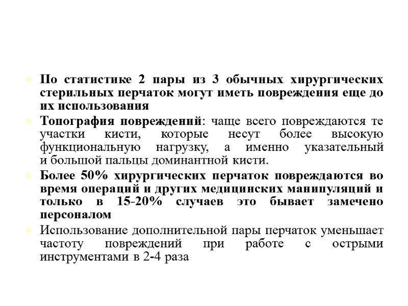 По статистике 2 пары из 3 обычных хирургических стерильных перчаток могут иметь повреждения еще